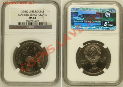 1981 г. Гагарин ЛС: IV.1.4 в NGC MS64 до 12.08.2013 22:00 - ROUBLE 12.2