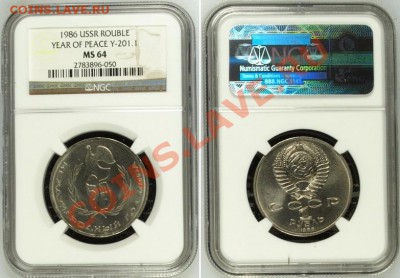 1986 г. Год мира (Шалаш) в NGC MS64 до 12.08.2013 22:00 - ROUBLE 25.1