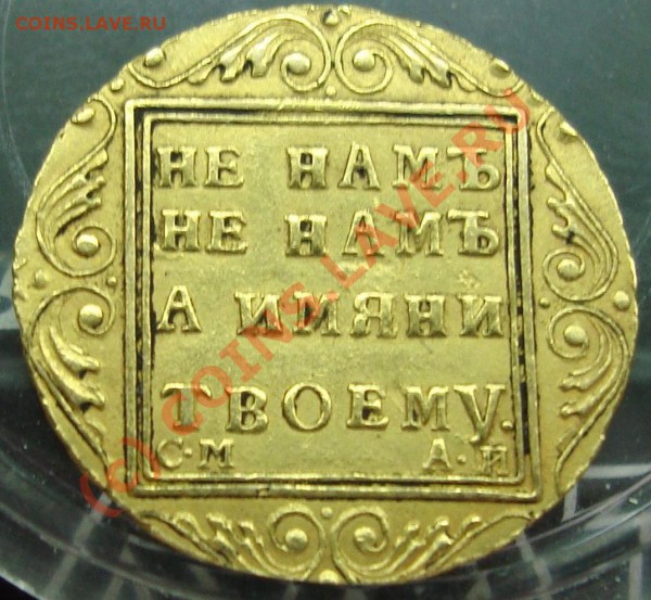 5 рублей 1801 год - 5руб1801-2.JPG