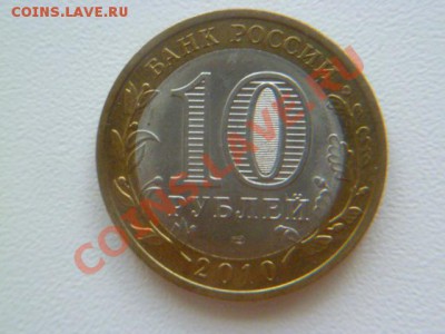 10 руб ненецкий ао,владимир 2008 спмд - P1030710.JPG