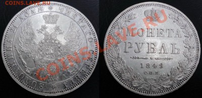 Рубли 1731,64;1849,96,97, 50 коп. 1911+25 коп.1896 Штемпель - 1849 г