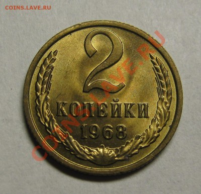 2 копейки 1968 МЕШКОВОЙ UNC! до 10 августа 22-00 - IMG_5548