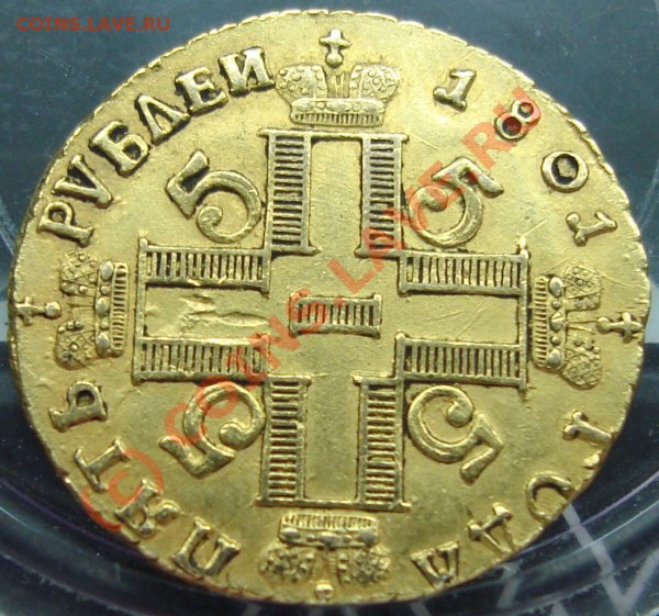 5 рублей 1801 год - 5руб1801.JPG
