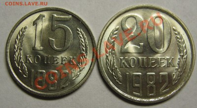 15 копеек+20копеек 1982 МЕШКОВОЙ UNC! до 10 августа 22-00 - IMG_5542
