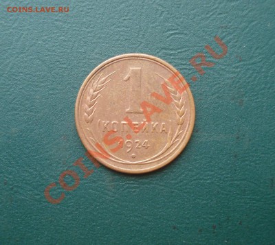 1 копейка  1924 Так себе до 11,08,2013 в 22.00 МСК - 1924
