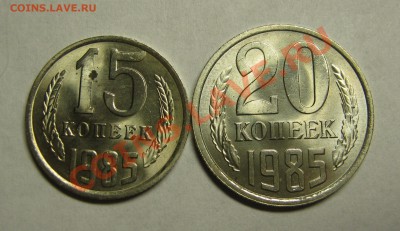 15 копеек+20 копеек 1985 МЕШКОВОЙ UNC до 10 августа 22-00 - IMG_5550