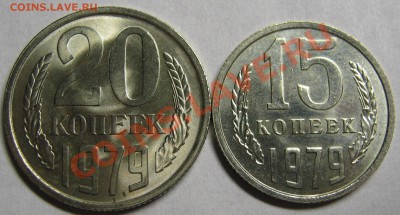15 копеек+20 копеек 1979 МЕШКОВОЙ UNC до 10 августа 22-00 - IMG_5544