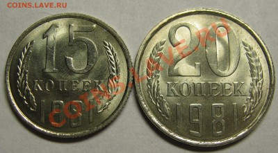 15 копеек+20 копеек 1981 МЕШКОВОЙ UNC до 10 августа 22-00 - IMG_5546