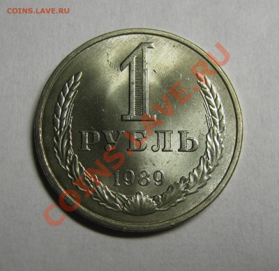 1 рубль 1989 МЕШКОВОЙ UNC! до 10 августа 22-00 - IMG_5538