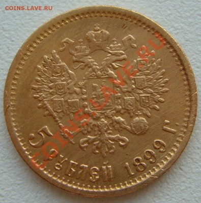 5 рублей 1899 года до 09.07-22.00.00 по Москве - P1130500.JPG