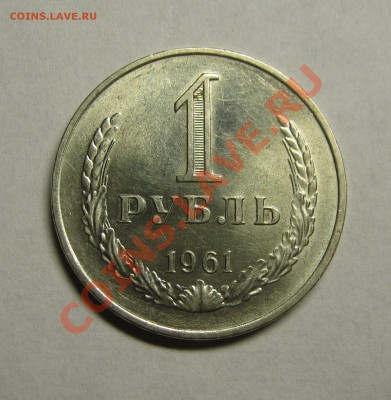 1 рубль 1961 ШТЕМПЕЛЬНЫЙ БЛЕСК! до 10 августа 22-00 - IMG_5534