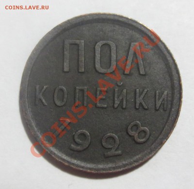 Пол копейки 1928 года. - IMG_3689.JPG