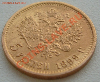 5 рублей 1899 года до 09.07-22.00.00 по Москве - P1130501.JPG