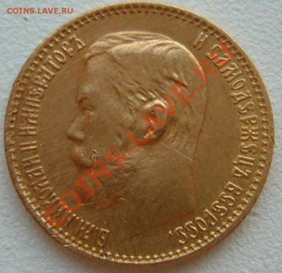 5 рублей 1899 года до 09.07-22.00.00 по Москве - P1130502.JPG