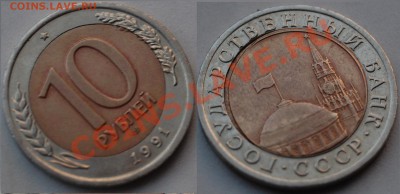 10 рублей 1991, сдвиг - Фото.JPG