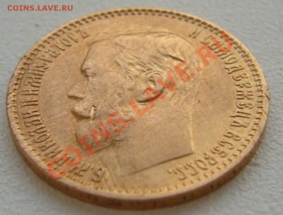 5 рублей 1899 года до 09.07-22.00.00 по Москве - P1130504.JPG