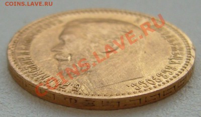 5 рублей 1899 года до 09.07-22.00.00 по Москве - P1130505.JPG