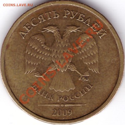 10 рублей 2009г. ммд шт.1.1А Оценка - аверс