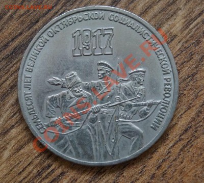 3 рубля 1987 70лет Революции до 07.08.13-22:00 мск - DSC03376.JPG