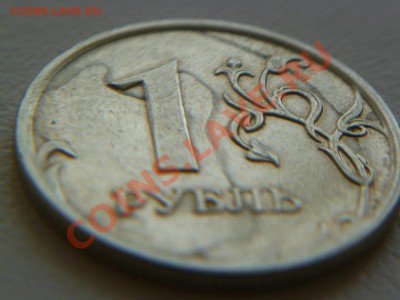 рубль 2007 г,брак - P1030744-1.JPG