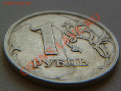 рубль 2007 г,брак - P1030745-2.JPG