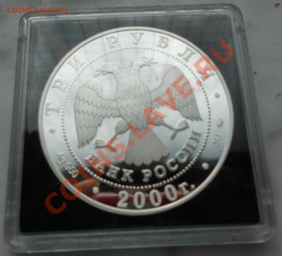 3 рубля 2000 г. 140-летие основания Госбанка России оценка - image
