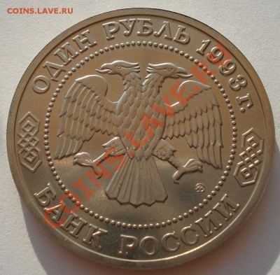 1 рубль 1993 Тимирязев АЦ до 22:00 09.08.13+15 - DSC01969.JPG