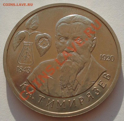 1 рубль 1993 Тимирязев АЦ до 22:00 09.08.13+15 - DSC01963.JPG