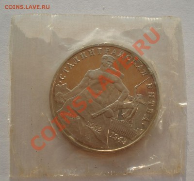 3 рубля 1993 Сталинградская битва пруф до 22:00 09.08.13+15 - DSC01729.JPG