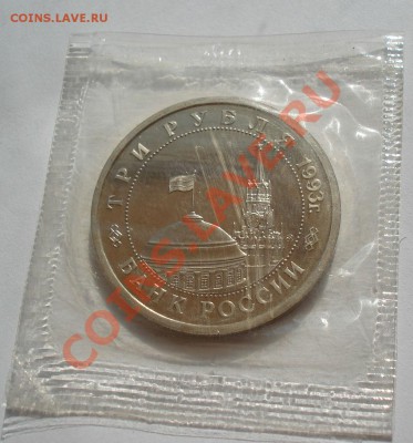 3 руб 1993 Сталинградская битва вторая до 22:00 09.08.13+15 - DSC02094.JPG