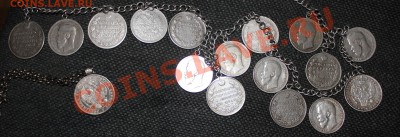 Цепочка из рублей 19-20 век - IMG_5531.JPG
