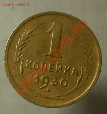 1 коп.1930 г.до12.08.13.в 21-30 мск. - P8051189.JPG