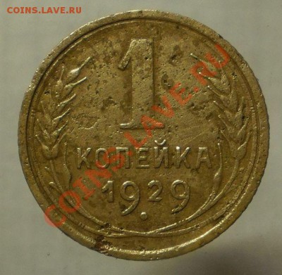 1 коп.1930 г.до12.08.13.в 21-30 мск. - P8061213.JPG