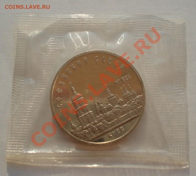 5 руб 1988г Софийский собор пруф вторая до 22:00 09.08.13+15 - DSC01723.JPG
