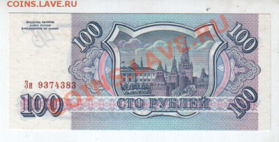 100 рублей 1993 UNC до 11.08 @ 22:00 - banknote_0588