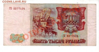 5000 рублей 1993 (мод. 1994) до 11.08 @ 22:00 - banknote_0590