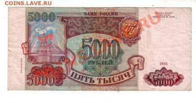 5000 рублей 1993 (мод. 1994) до 11.08 @ 22:00 - banknote_0589