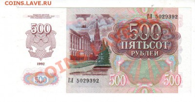 500 рублей 1992 UNC до 11.08 @ 22:00 - banknote_0592