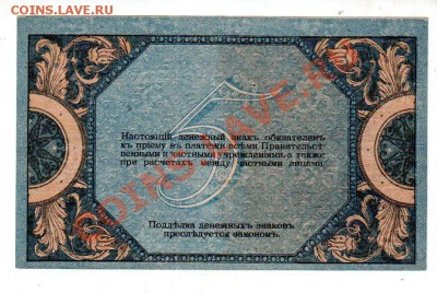 РОСТОВ 5 рублей 1918 (вензель, XF) до 11.08 @ 22:00 - banknote_0594