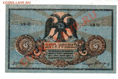 РОСТОВ 5 рублей 1918 (вензель, XF) до 11.08 @ 22:00 - banknote_0593