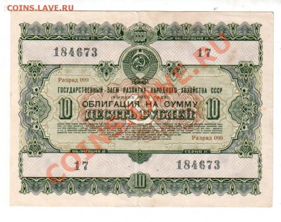 Облигация 10 рублей 1955, с рубля. До 11.08 @ 22:00 - banknote_0595