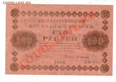100 рублей 1918, до 11.08 @ 22:00 - banknote_0597