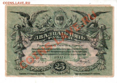 ОДЕССА 3+10+25 РУБЛЕЙ 1917 до 11.08 @ 22:00 - banknote_0601