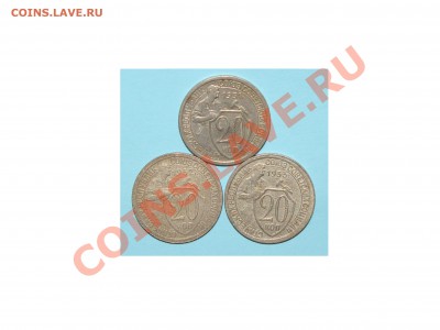 20 коп 1931,32,33 (3 шт) до 09 августа 22:00 - 007.JPG