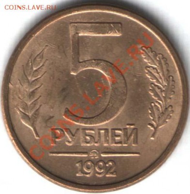 5р 1992 ммд со   знаком монетного двора архив - 11.JPG