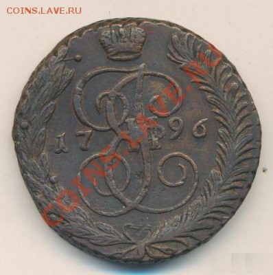 5 копеек 1796 АМ. Оценка - 5 коп. реверс