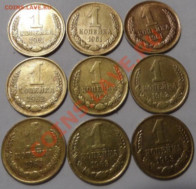 1коп СССР 1961,62,63г.9шт. - SAM_1166.JPG