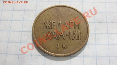 Жетон Черри, Швеция-СССР до 09.08. 22:30 - DSC03712.JPG