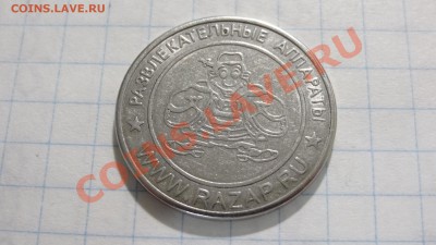 Жетон развлекательных аппаратов, Россия до 09.08. 22:30 - DSC03716.JPG