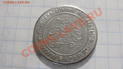 Жетон развлекательных аппаратов, Россия до 09.08. 22:30 - DSC03715.JPG